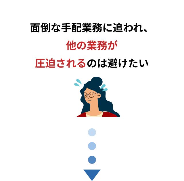 面倒な手配業務に追われ、他の業務が圧迫されるのは避けたい