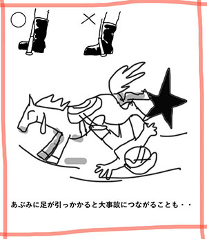 あぶみは、深くふみこまないように。