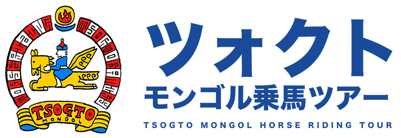ツォクトモンゴル乗馬ツアー