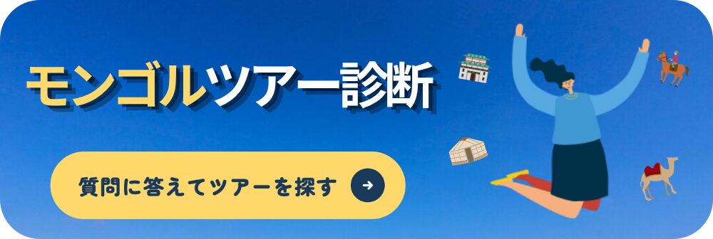 モンゴルツアー診断 質問に答えてツアーを探す