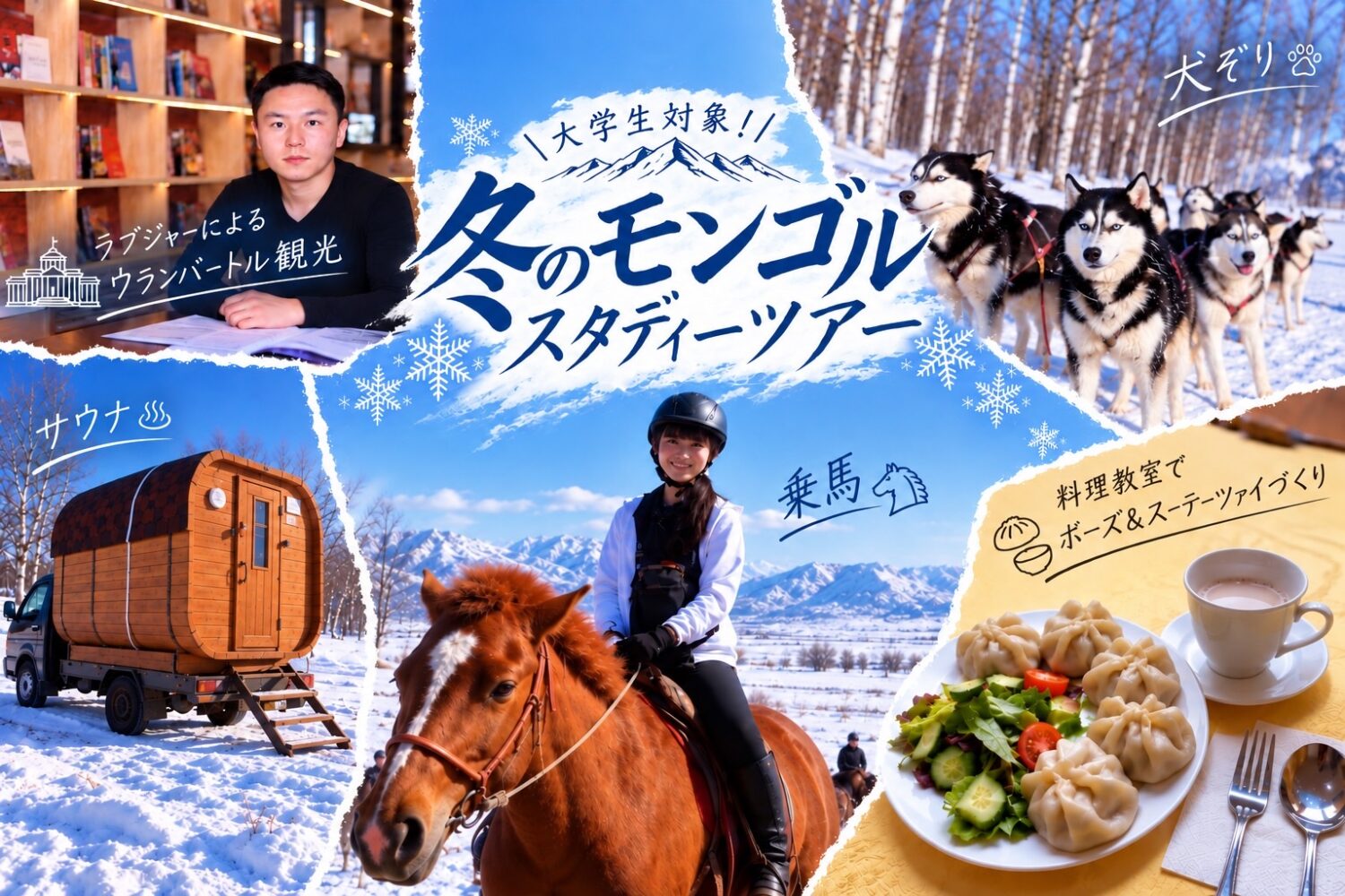 【大学生限定】第1回 冬のモンゴルスタディーツアー｜乗馬・犬ぞり・移動式サウナ・遊牧民ゲル泊＜4泊5日＞2027年2月22日〜26日開催